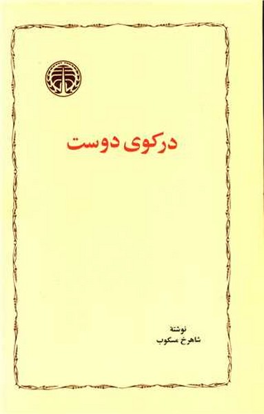 در کوی دوست (شاهرخ مسکوب) (خوارزمی)