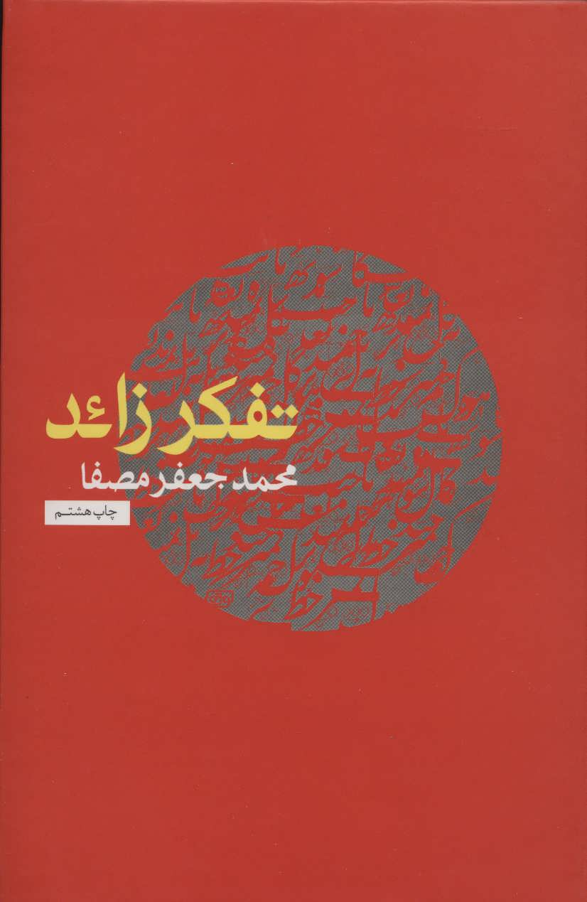 تفکر زائد (زرکوب) (اثر محمد جعفر مصطفا) (نفس)