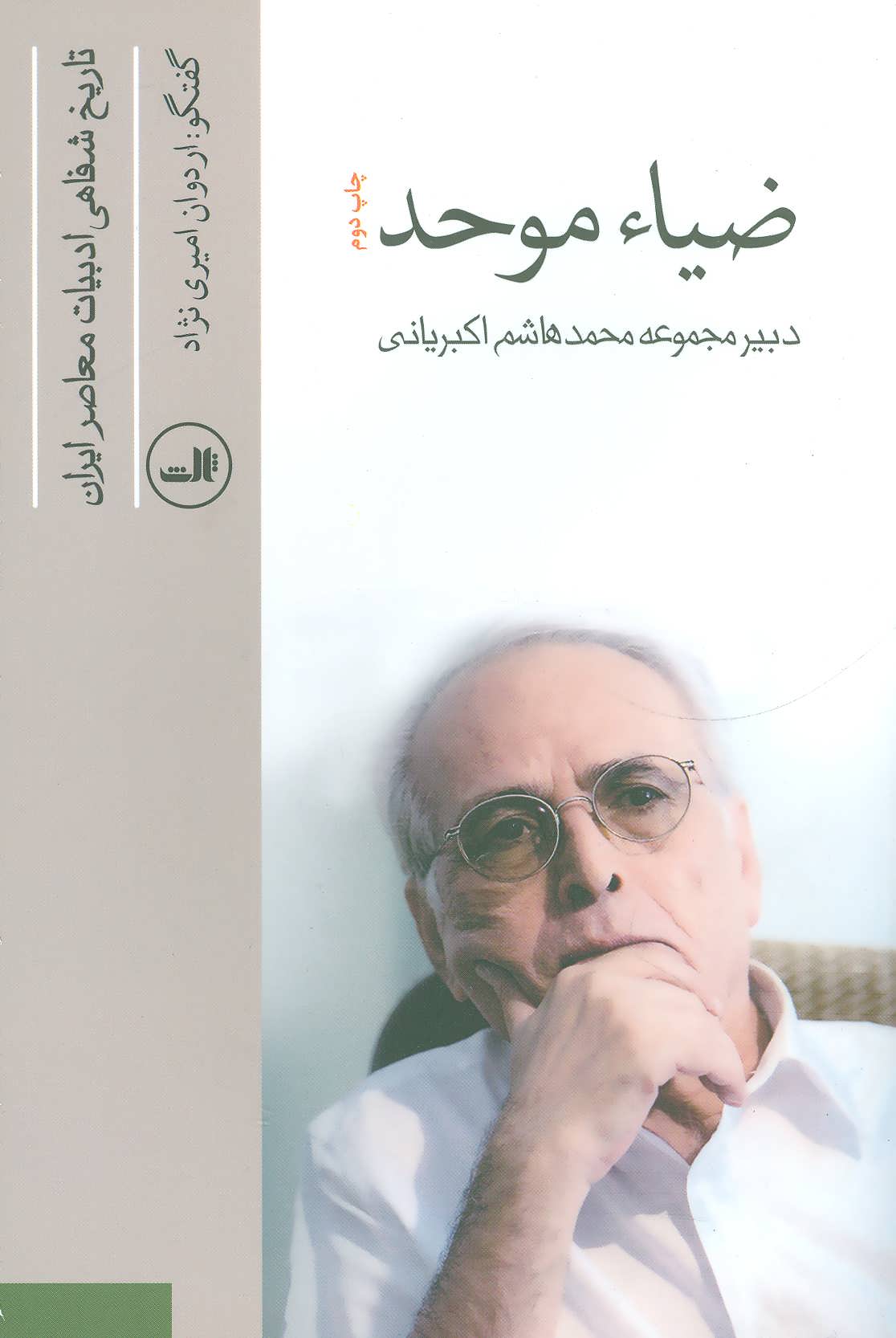 ضیاء موحد (تاریخ شفاهی ادبیات معاصر ایران) (ثالث)