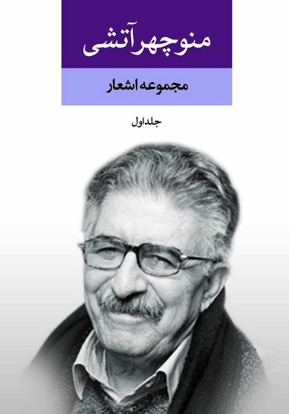 مجموعه اشعار منوچهر آتشی (جلد اول و دوم) (نگاه)