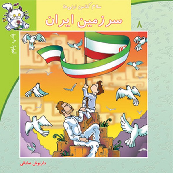 سرزمین ایران  (سلام کلاس اولی ها) (کتاب نیستان)