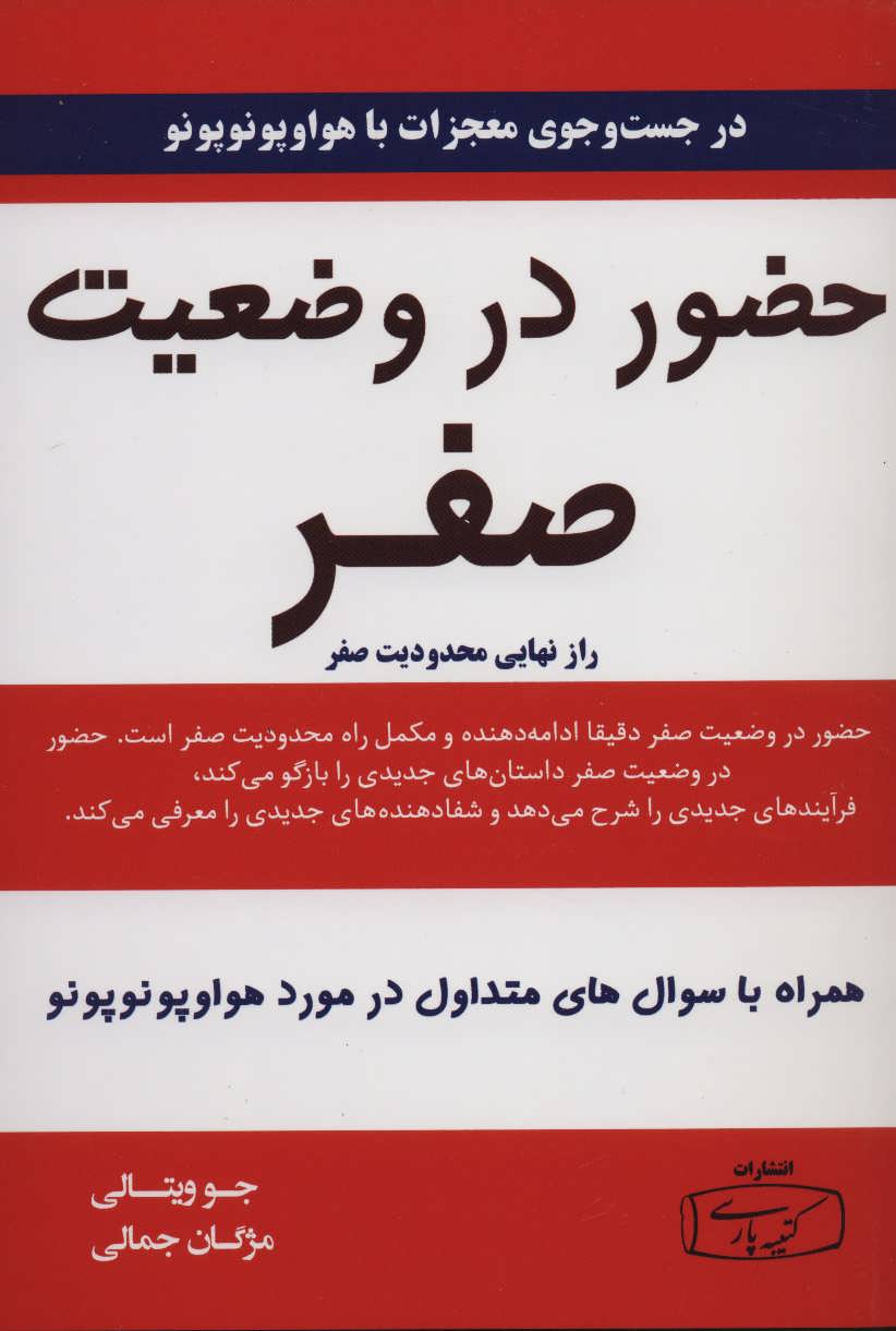 حضور در وضعیت صفر (راز نهایی محدودیت صفر) (اثر ویتالی) (کتیبه پارسی)