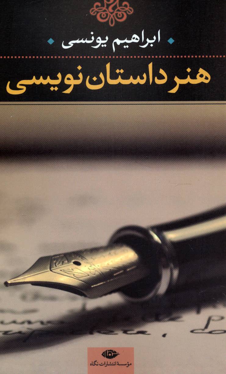 هنر داستان نویسی (نگاه)