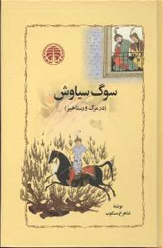 سوگ سیاوش (در مرگ و رستاخیز) (اثر شاهرخ مسکوب) (خوارزمی)