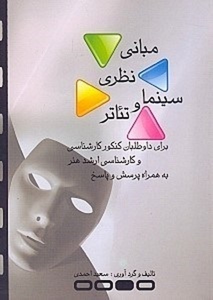 مبانی نظری سینما و تئاتر (برای داوطلبان کنکور کارشناسی و کارشناسی ارشد هنر به همراه پرسش و پاسخ) (رهروان پویش)