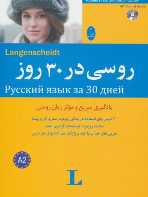 روسی در 30 روز (همراه با سی دی) (شباهنگ)