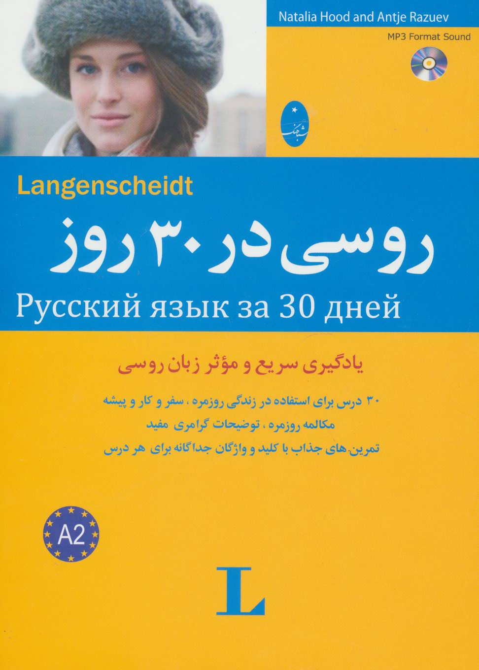 روسی در 30 روز (همراه با سی دی) (شباهنگ)