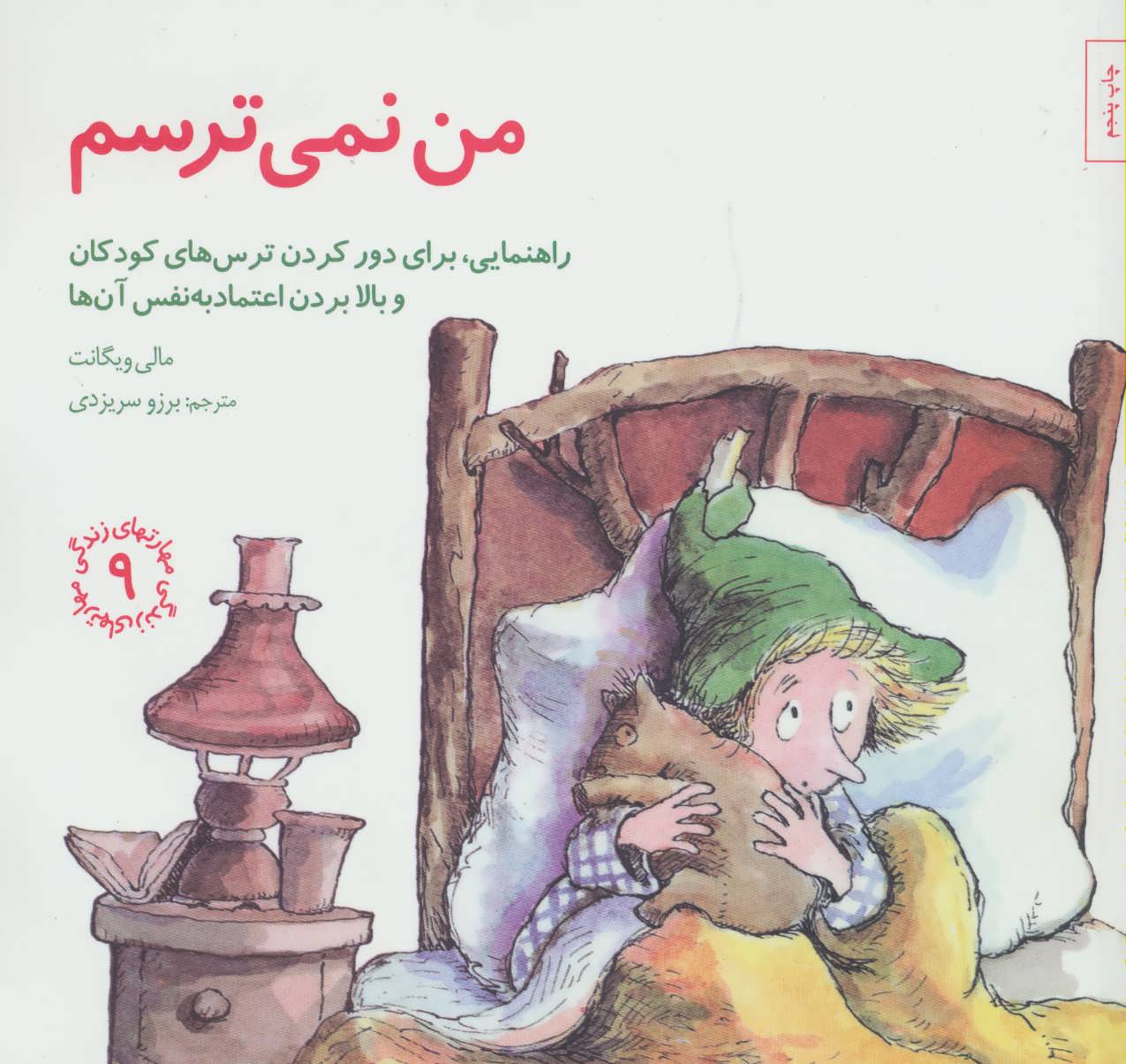 من نمی ترسم:راهنمایی،برای دور کردن ترس های کودکان و بالا بردن اعتماد ب ه نفس آن ها (مهارتهای زندگی 9) (صابرین)