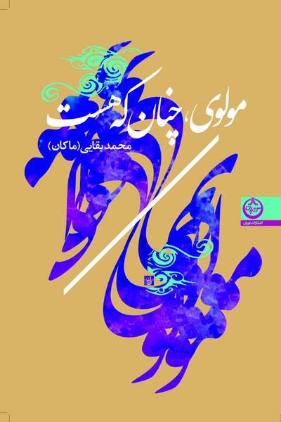 مولوی، چنان که هست (اثر بقایی ماکان) (تهران)