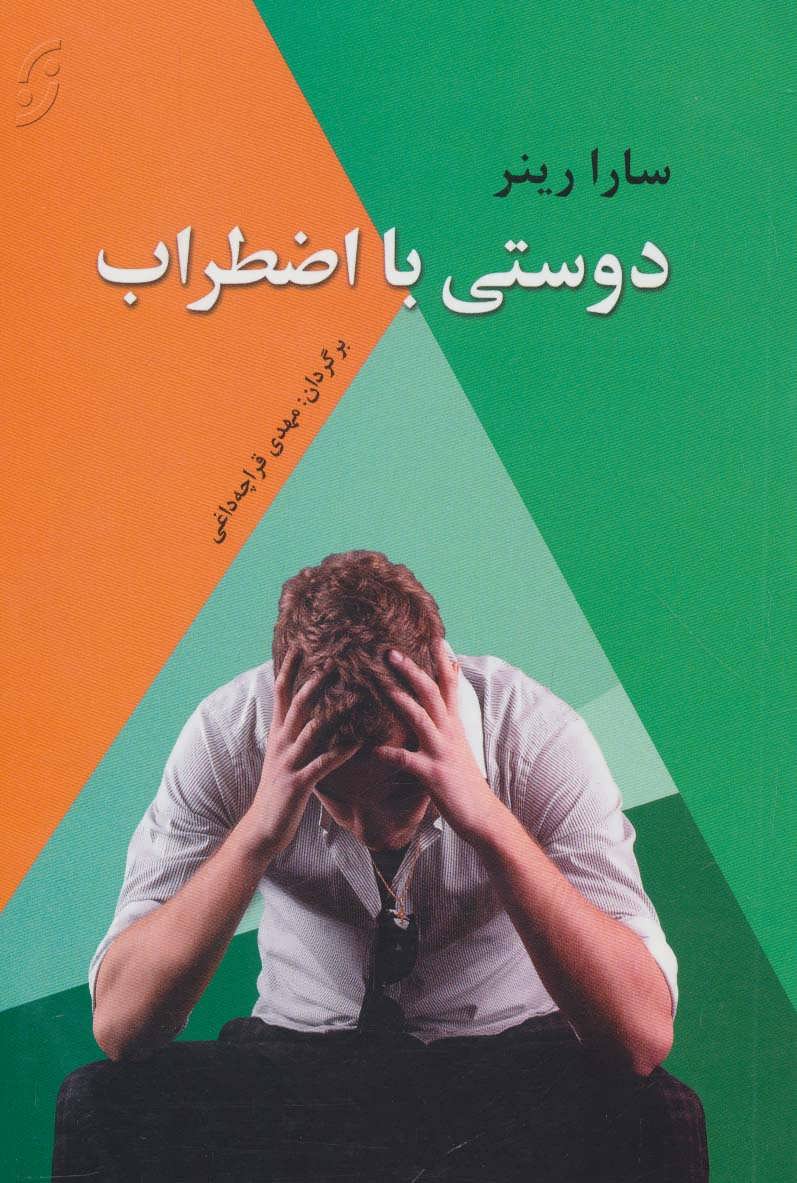 دوستی با اضطراب (روان شناسی کاربردی 4) (نخستین)