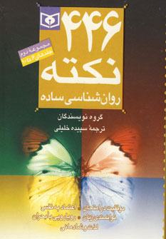 مجموعه 446 نکته روان شناسی ساده (مجموعه ی دوم) (قدیانی)