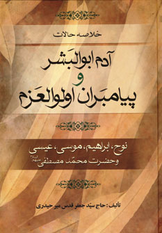 خلاصه حالات آدم ابوالبشر و پیامبران اولوالعزم (نوح،ابراهیم،موسی،عیسی و حضرت محمد مصطفی (ص)) (تهران)