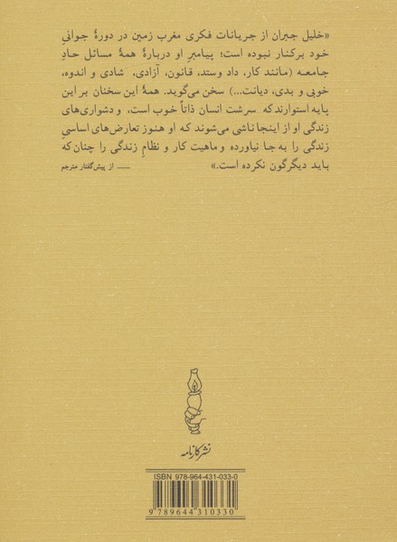 پیامبر و دیوانه (زرکوب رقعی) (کارنامه)