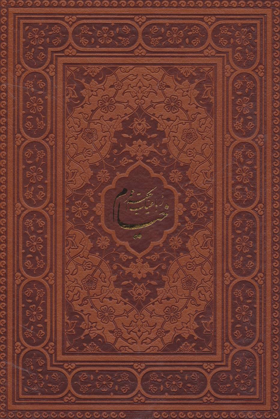 رباعیات حکیم عمر خیام (نسل نواندیش) (6رنگ،4زبانه،معطر،گلاسه،باجعبه،چرم،لب طلایی)