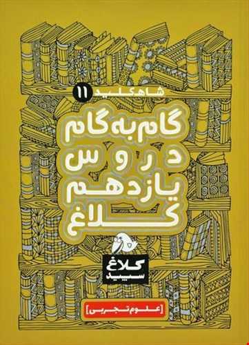 شاه کلید گام به گام دروس یازدهم رشته تجربی (کلاغ سپید)