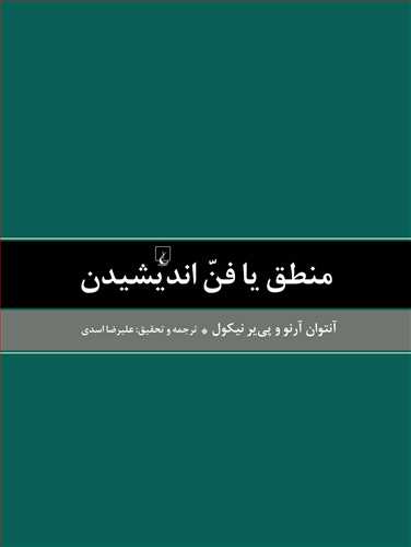 منطق یا فن اندیشیدن (اثر آنتوان آرنو و پی یر نیکول) (ققنوس)