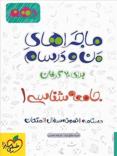 ماجراهای من و درسام جامعه شناسی  دهم انسانی (خیلی سبز)