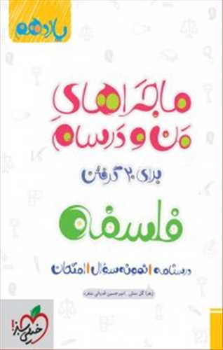 ماجراهای من و درسام فلسفه یازدهم انسانی (خیلی سبز)