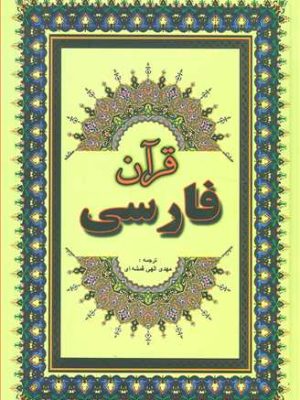 قرآن فارسی ترجمه مهدی الهی قمشه ای (جاجرمی)