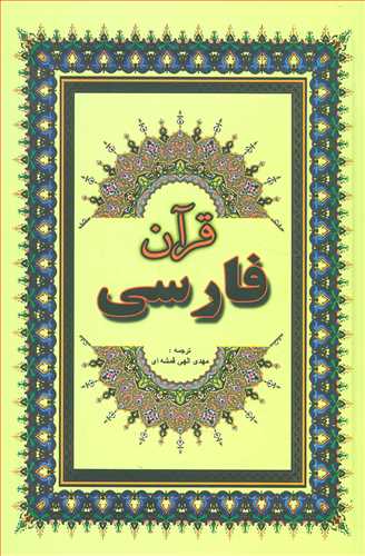 قرآن فارسی ترجمه مهدی الهی قمشه ای (جاجرمی)