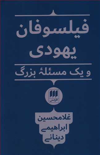 فیلسوفان یهودی و یک مسئله ی بزرگ (اثر غلامحسین ابراهیمی) (هرمس)