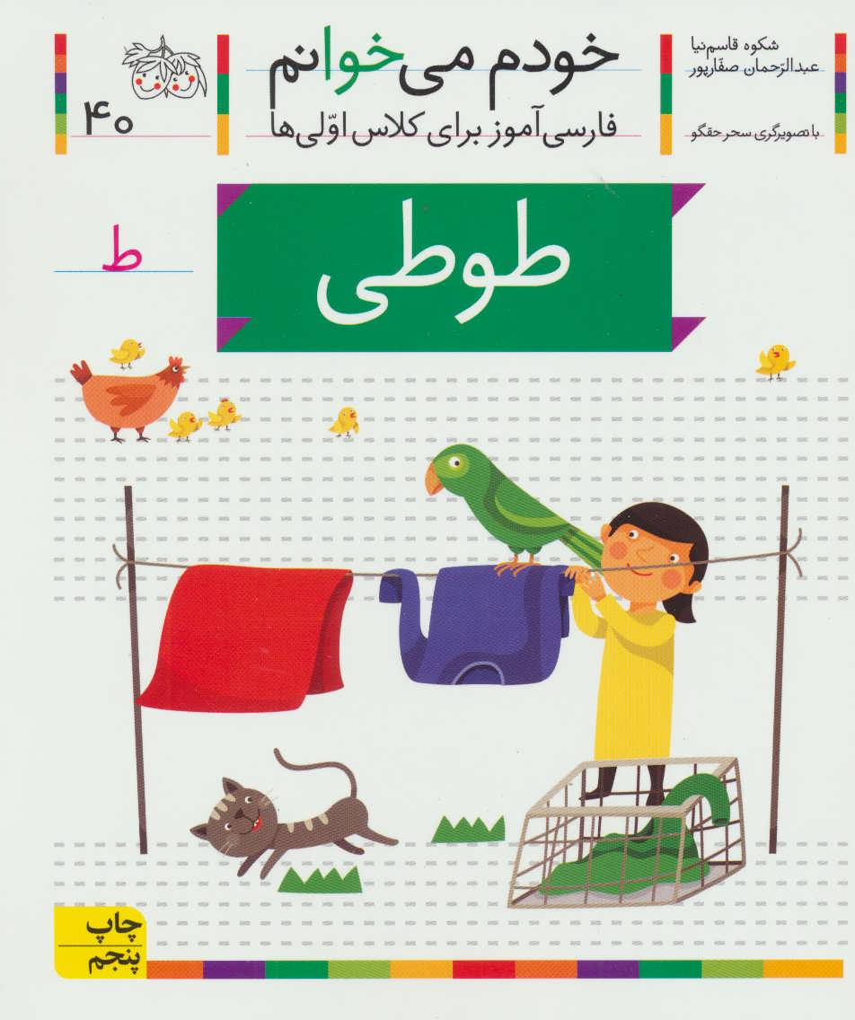 خودم می خوانم40 (فارسی آموز برای کلاس اولی ها) (طوطی) (افق)