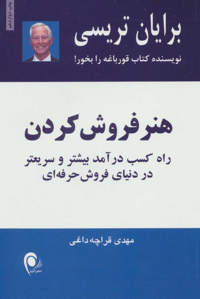 هنر فروش کردن (راه کسب درآمد بیشتر و سریعتر در دنیای فروش حرفه ای) (ذهن آویز)