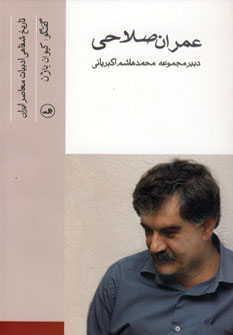 عمران صلاحی (تاریخ شفاهی ادبیات معاصر ایران) (ثالث)