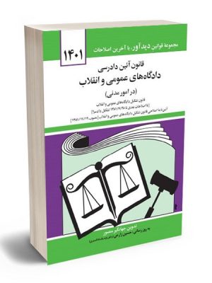 قانون آئین (آیین) دادرسی دادگاه های عمومی و انقلاب 1403(در امور مدنی) (دوران)