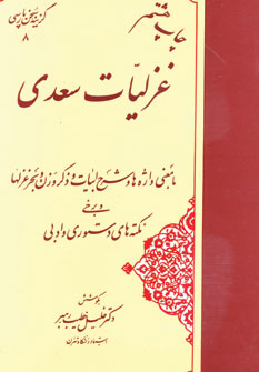 غزلیات سعدی (گزینه) تصحیح  و شرح خطیب رهبر (مهتاب)