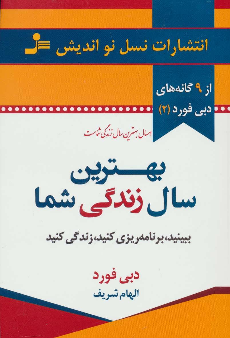 بهترین سال زندگی شما (9گانه های دبی فورد 2) (نسل نواندیش)