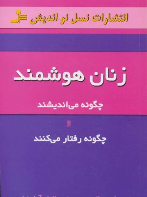 زنان هوشمند چگونه می اندیشند و چگونه رفتار می کنند (نسل نواندیش)