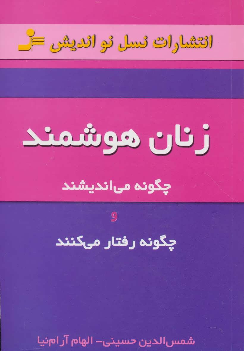 زنان هوشمند چگونه می اندیشند و چگونه رفتار می کنند (نسل نواندیش)