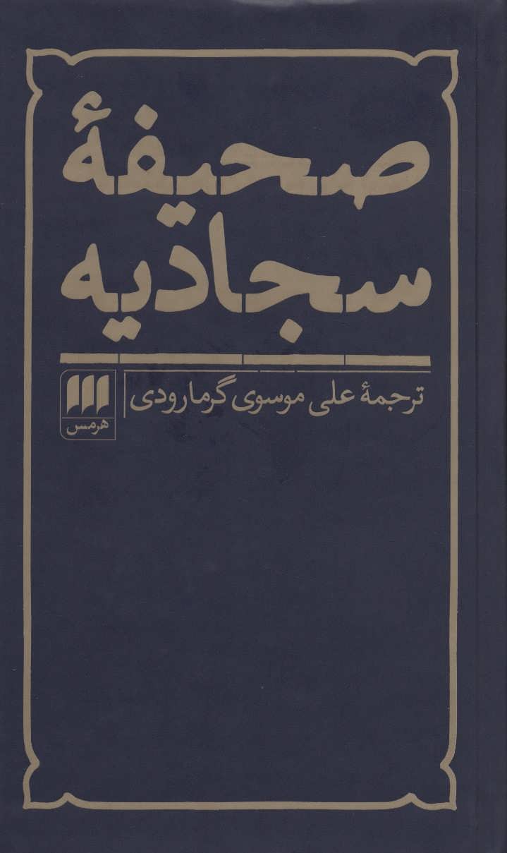 صحیفه سجادیه (ترجمه علی موسوی گرمارودی) (هرمس)