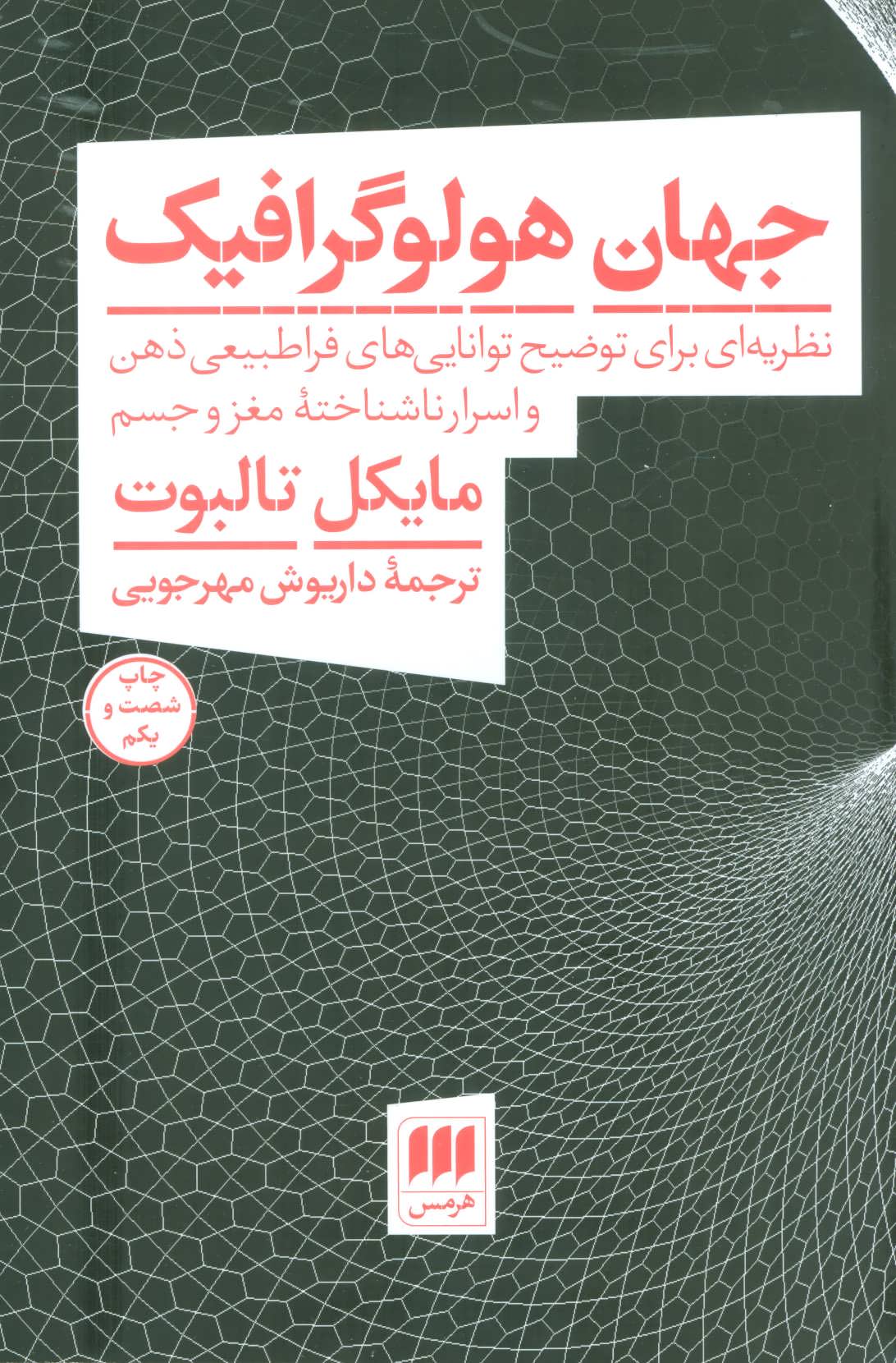 جهان هولوگرافیک (نظریه ای برای توضیح توانایی های فراطبیعی ذهن و اسرار ناشناخته مغز و جسم) (هرمس)