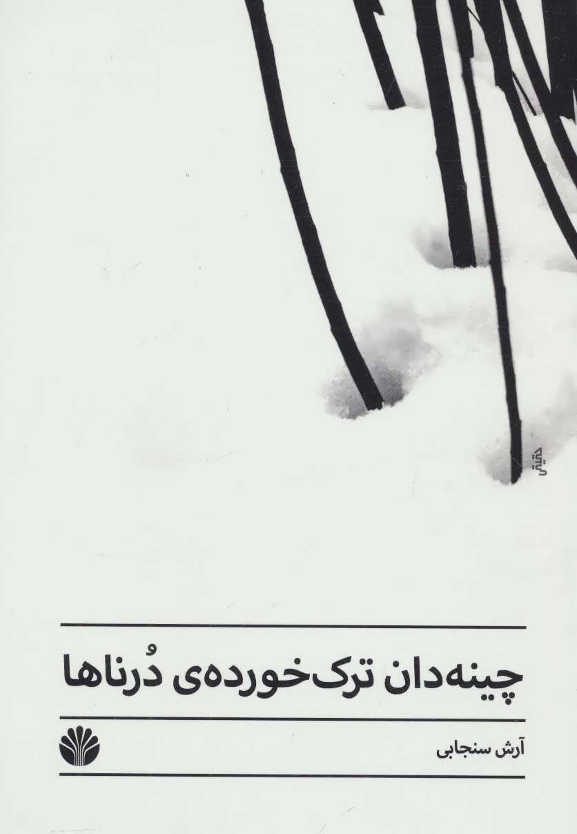 چینه دان ترک خورده ی درناها (اختران)