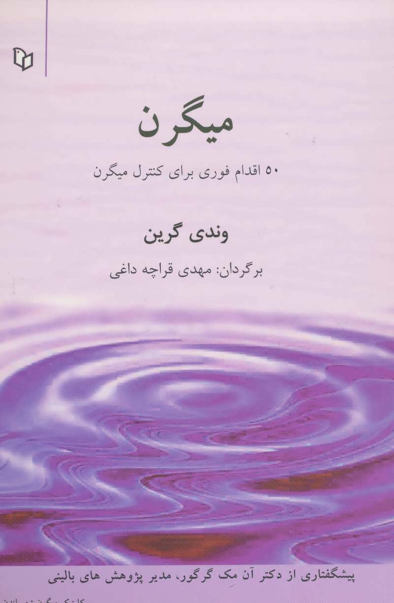 میگرن (50 اقدام برای کنترل میگرن) (پوینده)