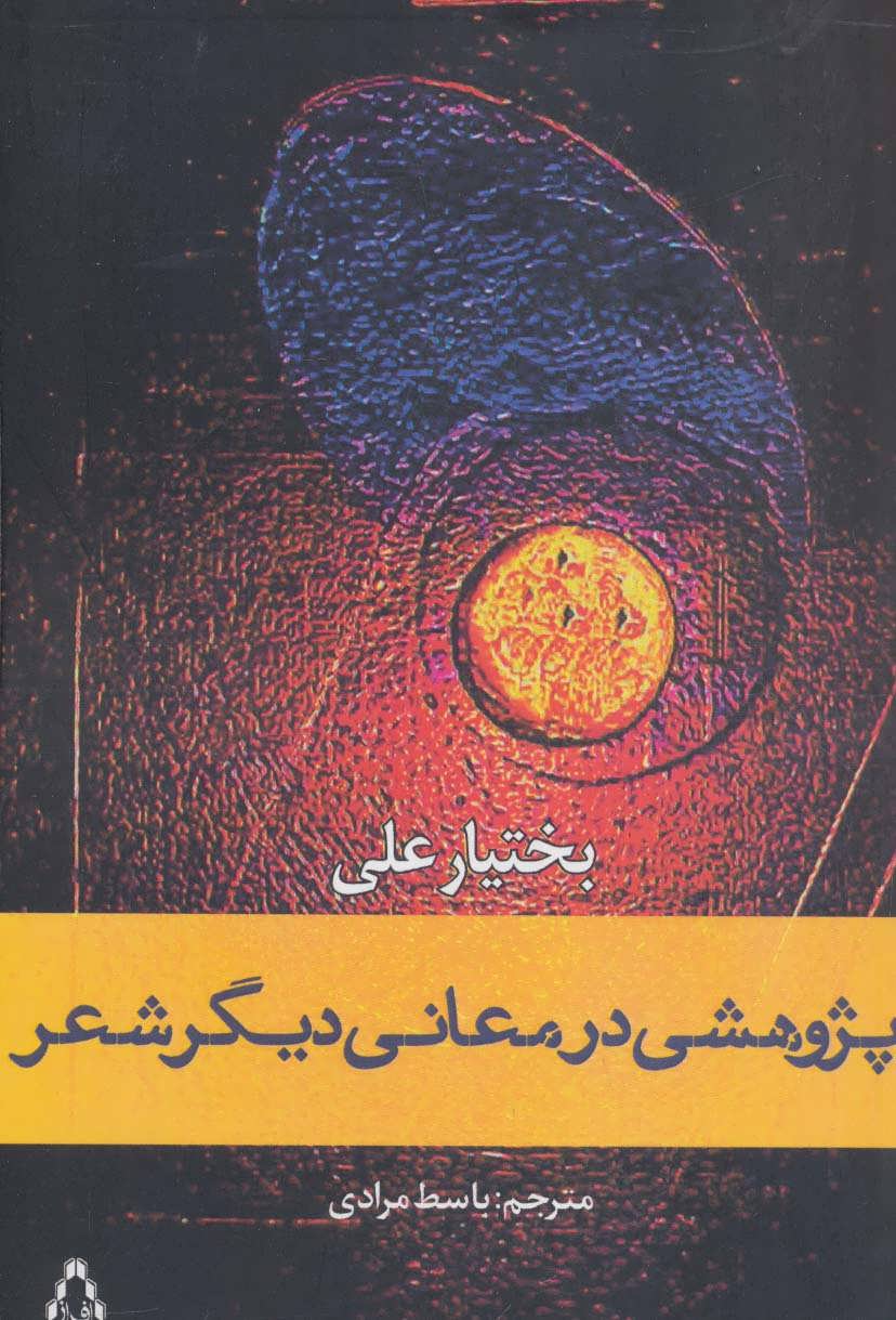 پژوهشی در معانی دیگر شعر (افراز)