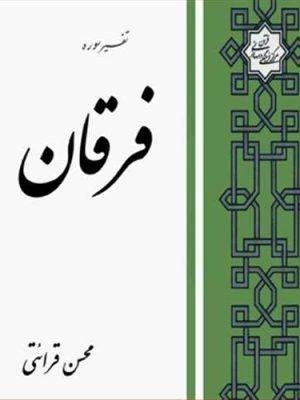 تفسیر سوره فرقان قرائتی  (مرکز فرهنگی درسهایی از قرآن)