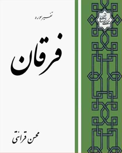 تفسیر سوره فرقان قرائتی  (مرکز فرهنگی درسهایی از قرآن)