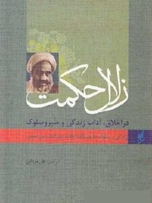 زلال حکمت (در اخلاق آداب زندگی و سیر سلوک اصفهانی (نخودکی))نشر وزرا