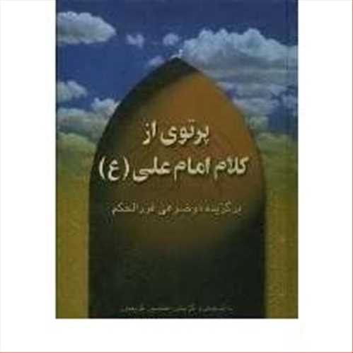 پرتوی از کلام امام علی ( اشرفی) برگزیده موضوعی غررالحکم