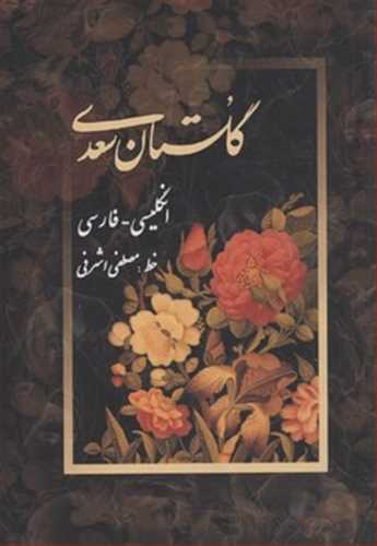 گلستان سعدی (خطاط مصطفی اشرفی، دوزبانه قابدار ) (پیک فرهنگ) کاغذ گلاسه، چاپ 4 رنگ، نفیس، فارسی - انگلیسی