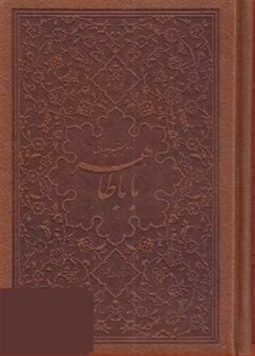 دو بیتی های بابا طاهر خط سجادی دوزبانه فارسی- انگلیسی نفیس( چرم، جیبی،گلاسه رنگی) (کلهر)