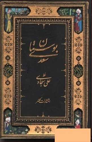 بوستان سعدی خطاط سجادی نفیس گلاسه رنگی جیبی (کلهر) دوزبانه فارسی به انگلیسی