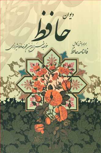 دیوان حافظ با فال قابدار رنگی، چاپ 5 رنگ (پیام عدالت) کاغذ تحریر تذهیب استاد هنرور