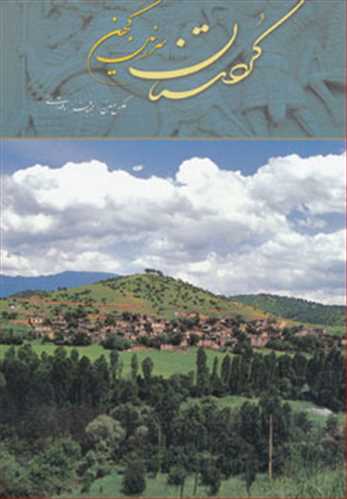 کردستان سرزمین کهن، گلاسه، رنگی، مصور، قابدار، نفیس، دوزبانه، فارسی به انگلیسی، قطع وزیری( میردشتی)