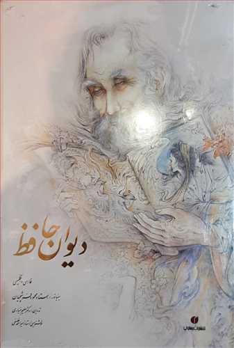 دیوان حافظ  قابدار نفیس گلاسه رنگی رحلی خطاط فلسفی (یساولی) دوزبانه فارسی به انگلیسی  به مینیاتور استاد فرشچیان