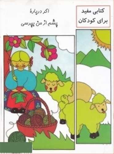 اگر درباره ی پشم از من بپرسی (کتابی مفید برای کودکان)نشرشبگیر گلاسه رنگی