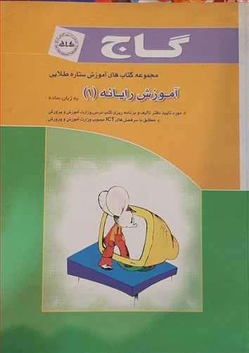 آموزش رایانه (1)به زبان ساده رنگی (گاج)